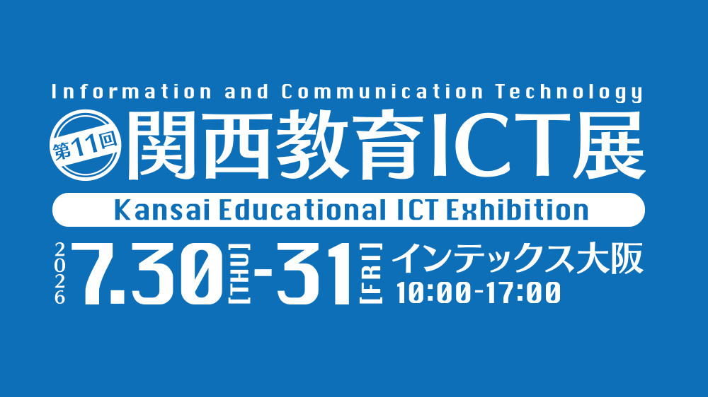 第11回関西教育ICT展