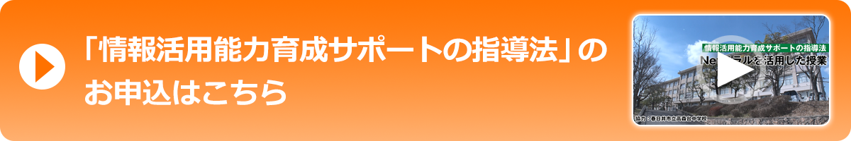 授業動画 | 実践内容 | 情報活用能力 | お申込み