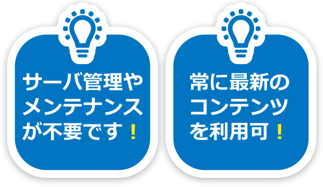 サーバー管理やメンテナンス不要！常に最新のコンテンツを利用可！