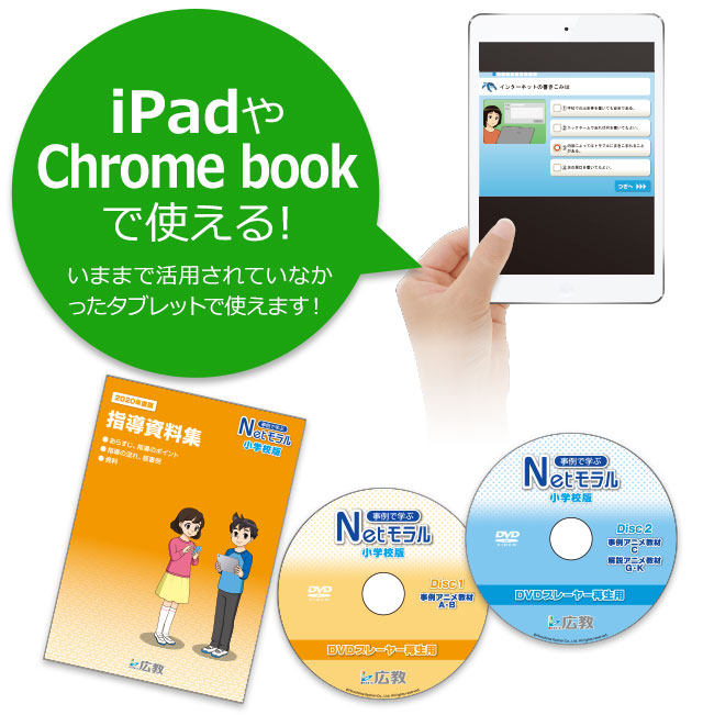 iPadやChrome bookで使える!いままで活用されていなかったタブレットで使える！