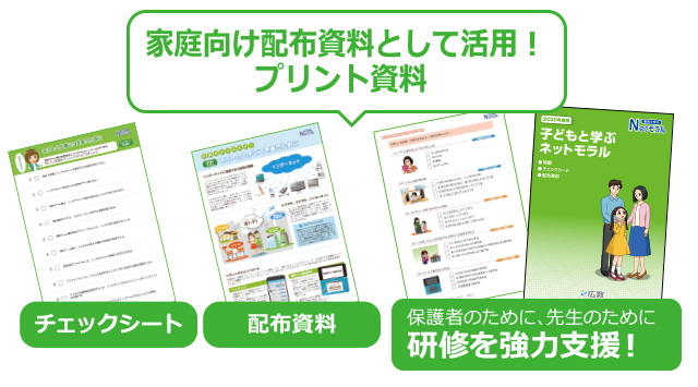 一般の方でも学べます!保護者の方に知っていただきたいネット社会の現状やきまりなどを分かりやすく紹介。