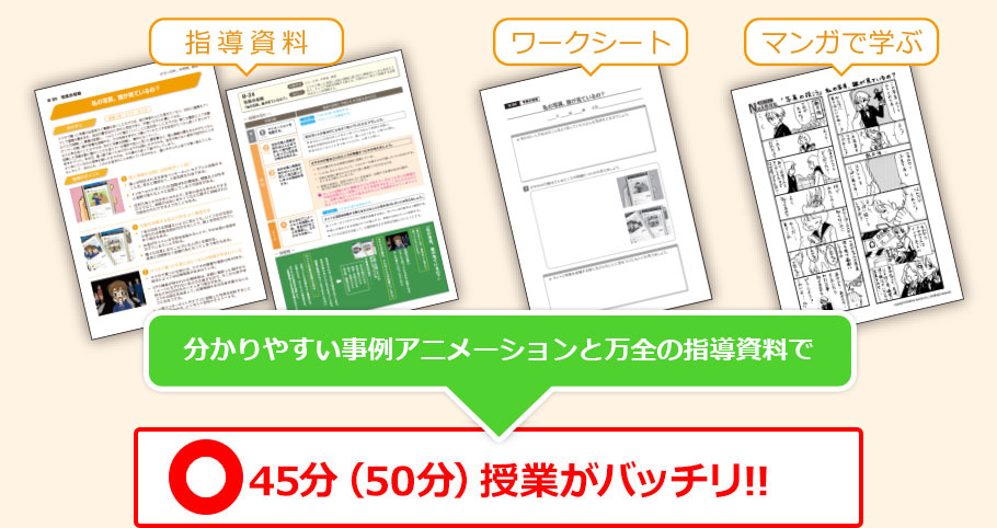 分かりやすい事例アニメーションと万全の指導資料で45分(50分)授業がバッチリ!!