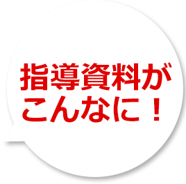 指導資料がこんなに！