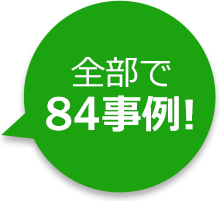 全部で84事例!