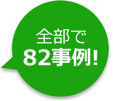 全部で84事例!