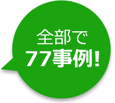 全部で77事例!