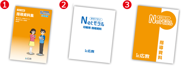 2025年度「事例で学ぶNetモラル」最新版のセット内容