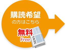 購読希望の方はこちら 無料 Free