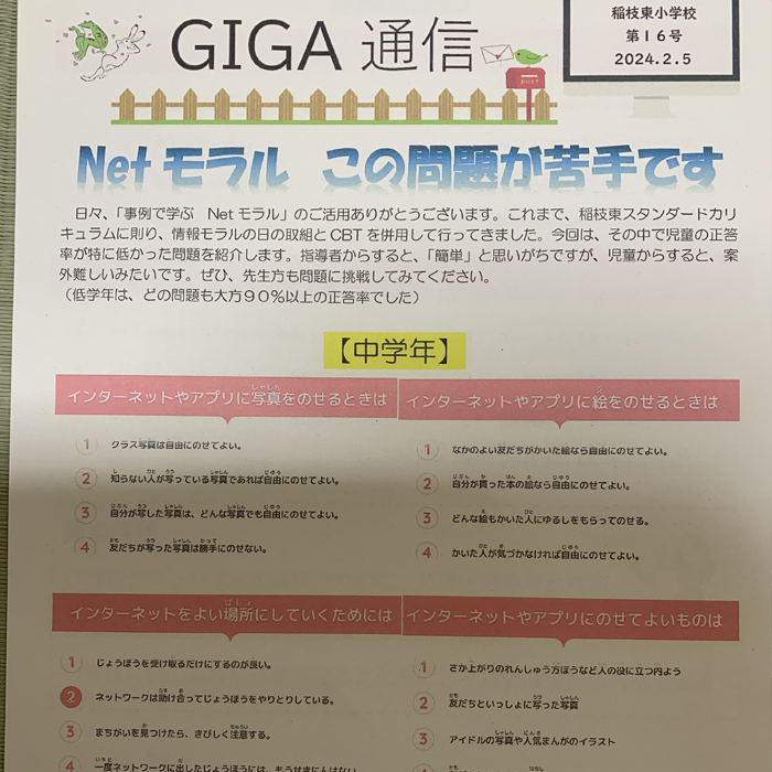 事例で学ぶNetモラル 仙台市立錦ケ丘小学校
