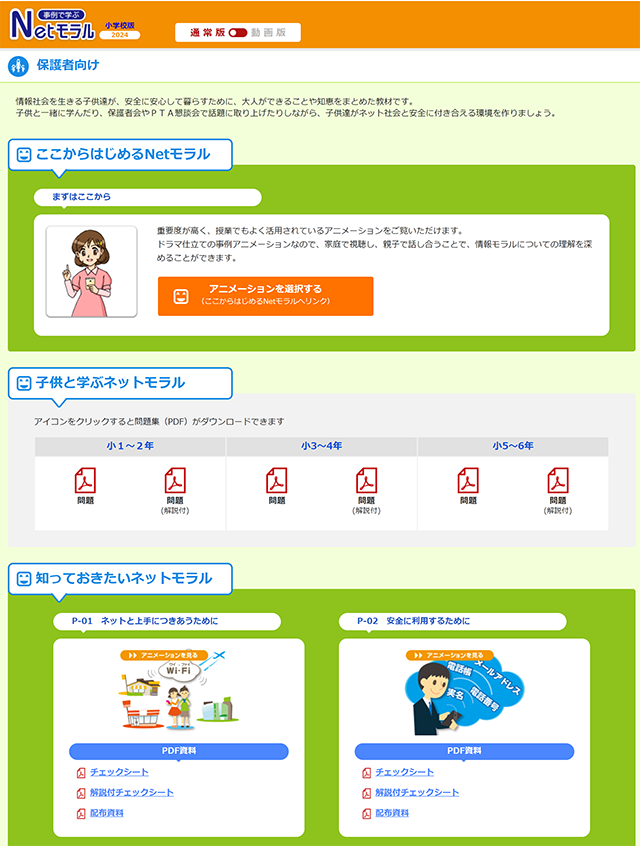 事例で学ぶNetモラル 仙台市立錦ケ丘小学校