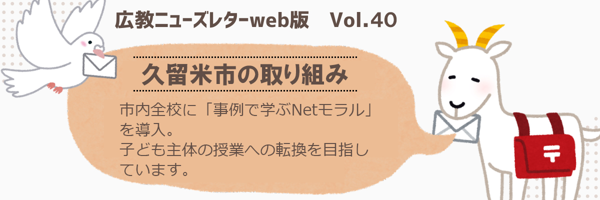 【久留米市の取り組み】市内全校に「事例で学ぶNetモラル」を導入。子ども主体の授業への転換を目指しています。