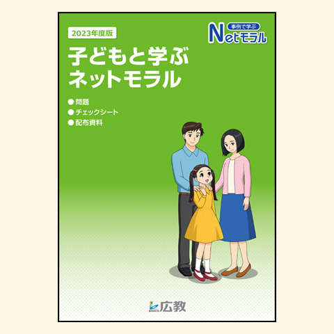 子供と学ぶネットモラル保護者版