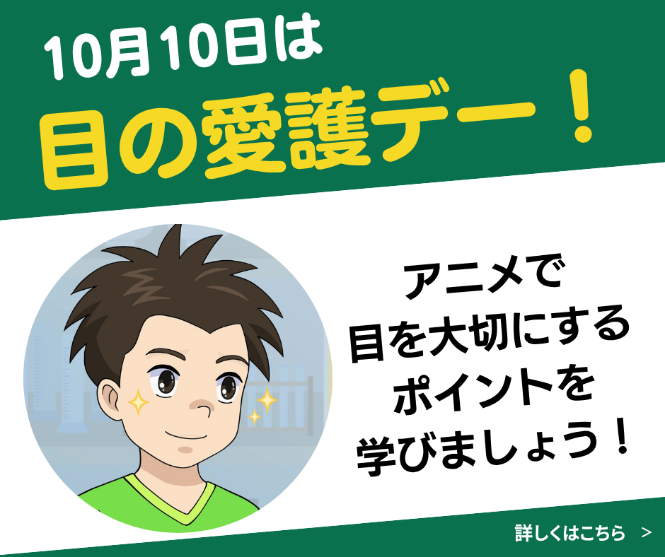目の愛護デー