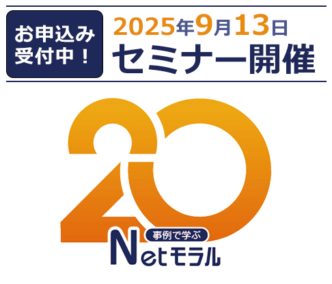 事例で学ぶNetモラル 20周年セミナー in 広島