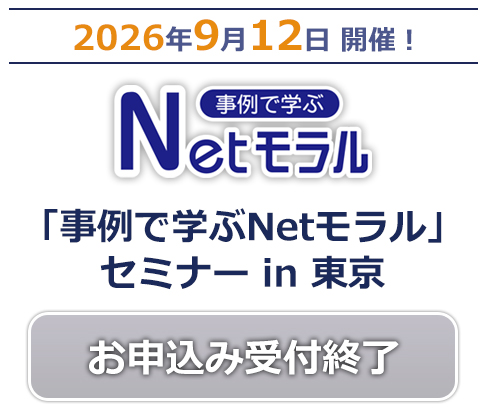 事例で学ぶNetモラル セミナー in 東京