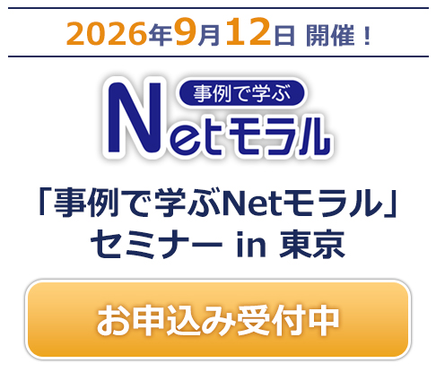 事例で学ぶNetモラル セミナー in 東京