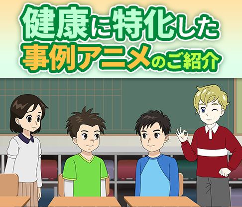健康に特化した事例アニメ