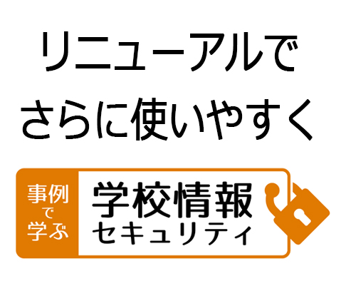 学校情報セキュリティ