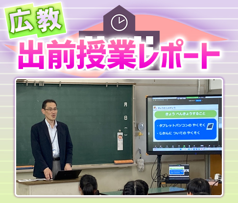 広教出前事業レポート