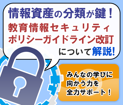 教育情報セキュリティポリシーに関するガイドライン改訂解説セミナー