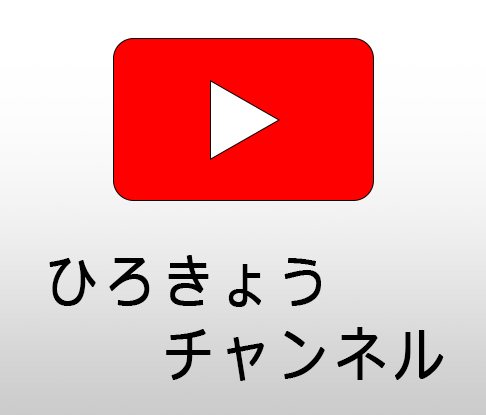 ひろきょうちゃんねる
