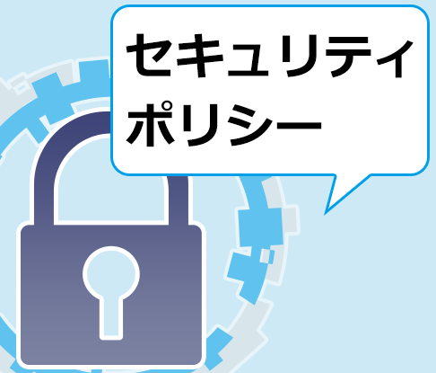 教育情報セキュリティポリシーに関するガイドライン改訂解説