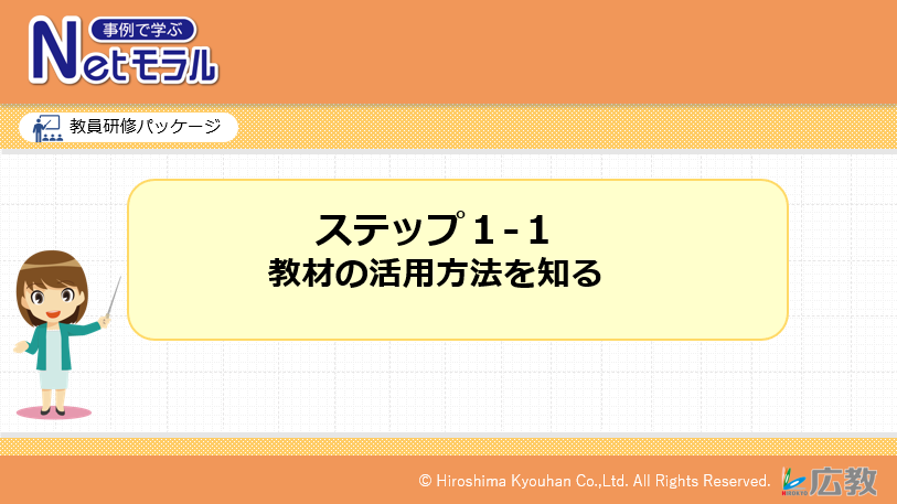 教材の活用方法を知る