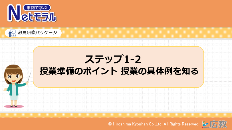 授業準備のポイント授業の具体例を知る