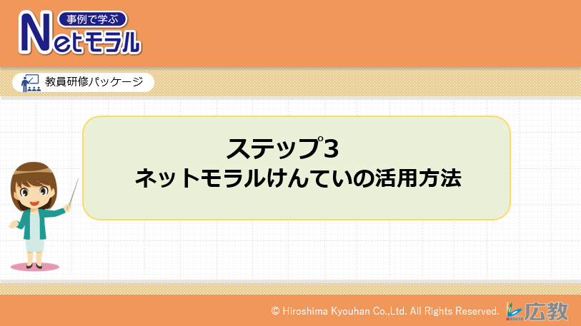 NetモラルCBTの活用方法