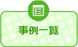 事例一覧