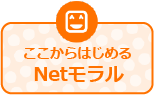 ここからはじめるNetモラル