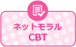 Netモラルけんてい