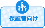 保護者向け