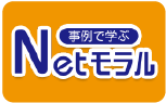 事例で学ぶNetモラルの活用方法
