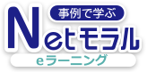 事例で学ぶNetモラルeラーニング