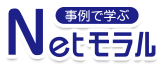 事例で学ぶNetモラルの活用方法