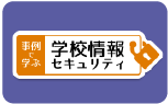 事例で学ぶ学校情報セキュリティー