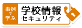 事例で学ぶ学校情報セキュリティ