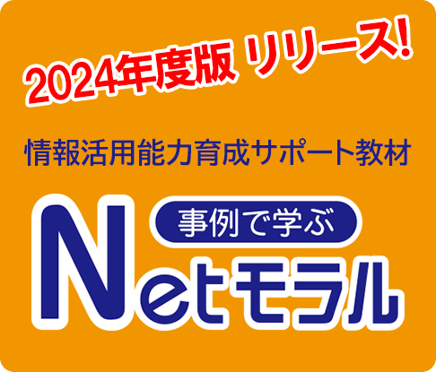 Netモラル24年度
